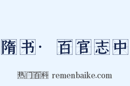 隋书·百官志中是什么意思的图片